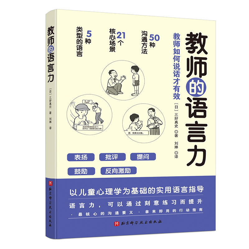 [醉染正版]正版 教师的语言力 将教育学 心理学理论融入实用方法中 帮助教师解决日常实际问题 三好真史著 9787571高清大图