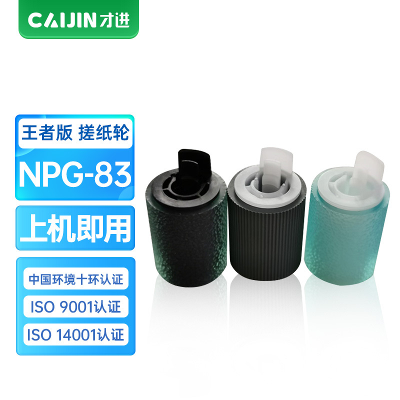 才进王者版佳能NPG-83纸盒搓纸轮iR-ADV DX C5870D碳粉C5800i C5840墨盒C5850 C586
