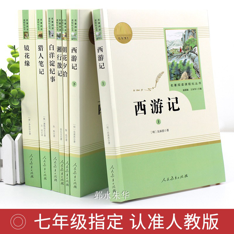 [人教版14册]七八九年级必读全套 送考点 [正版]全套7册七年级上册必读课外阅读书籍朝花夕拾鲁迅原著西游记猎人笔记湘行