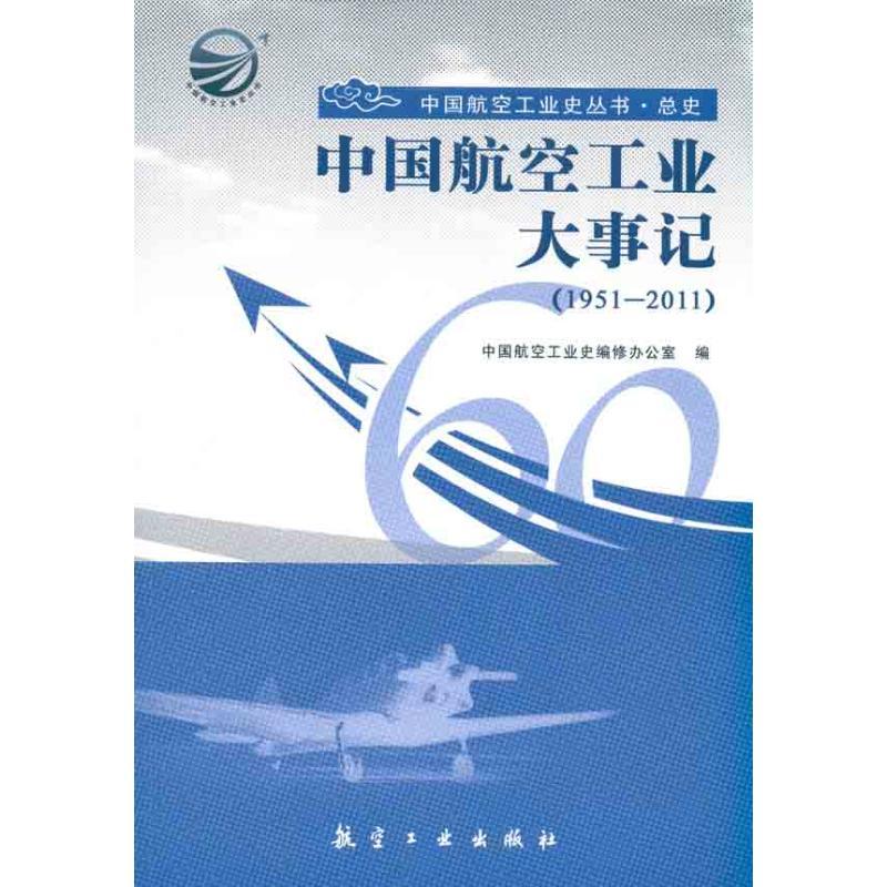 正版新书]中国航空工业大事记(1951-2011)中国航空工业史编修办高清大图
