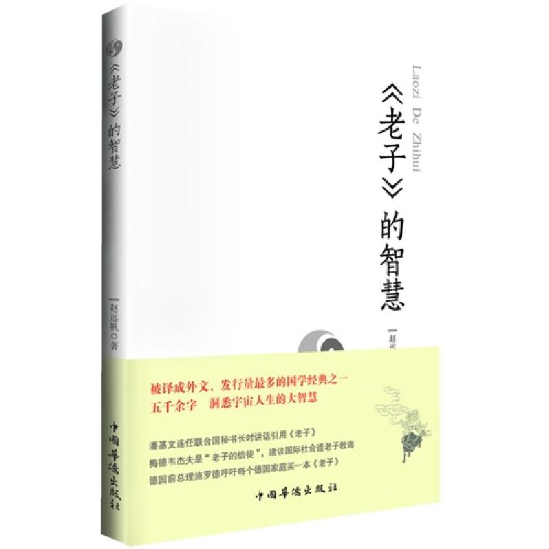 正版新书】《老子》的智慧赵远帆9787511341266