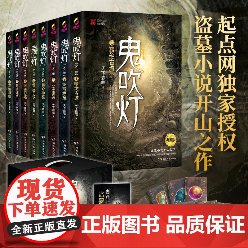 [央视网]鬼吹灯 全八册 盗墓小说开山之作 摸金校尉经典传奇 奇门遁甲 风水秘术 一个亦真亦幻的幽冥世界 TJ高清大图