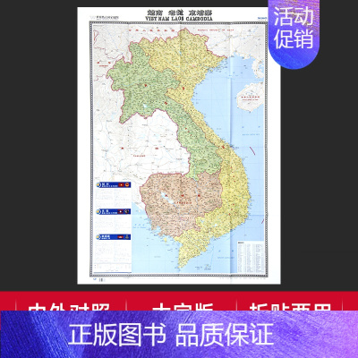 [正版]折贴两用越南老挝柬埔寨地图大字中外对照版1.17mx0.86m大学标注交通旅游景点行政区划参考世界热点国家地图纸