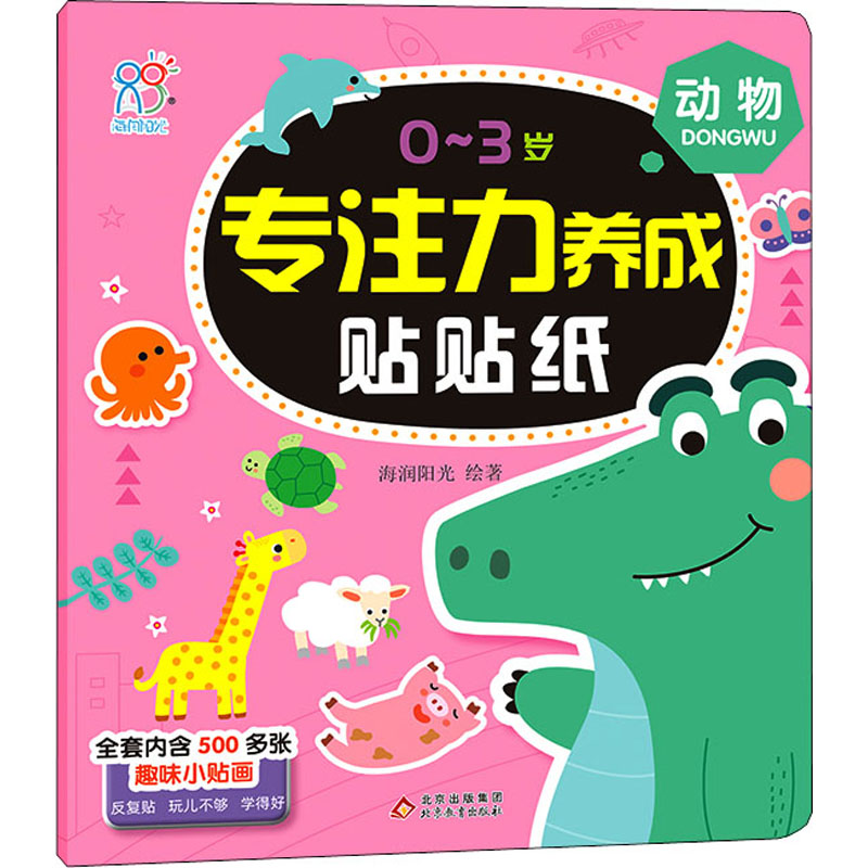 [M]0~3岁专注力养成贴贴纸 动物 海润阳光 著 -9787570441044