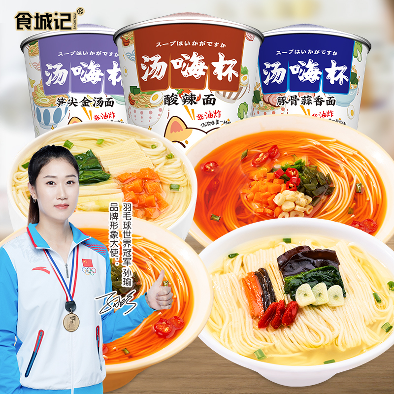 食城记汤嗨杯面方便面速食泡面非油炸面饼冲泡型速食夜宵懒人餐酸辣面70g*6杯
