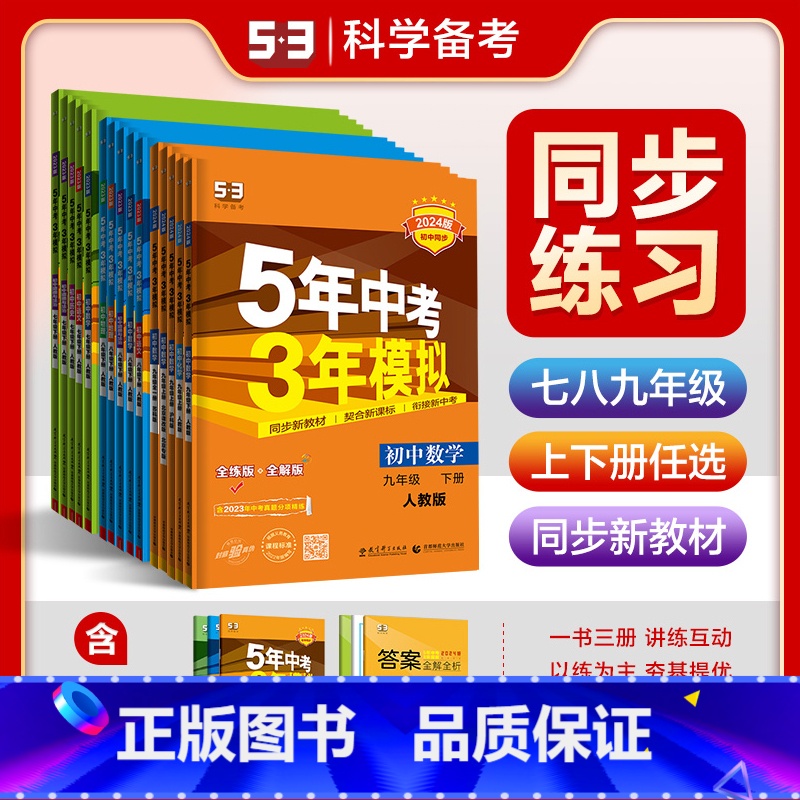 【人教版】全套 九年级下 【正版】2024新版五年中考三年模拟七年级八年级九年级上册下册初中语文数学英语政治历史地理生物