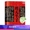 【抖音同款】胜天半子 【正版】抖音同款胜天半子书籍做事与成事的权衡博弈之道善谋善略者方可定乾坤安身立命自我成长生存之道为