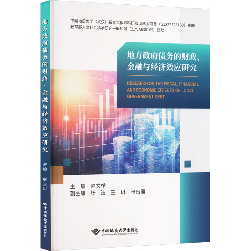 [N]地方政府债务的财政、金融与经济效应研究-9787562559795高清大图