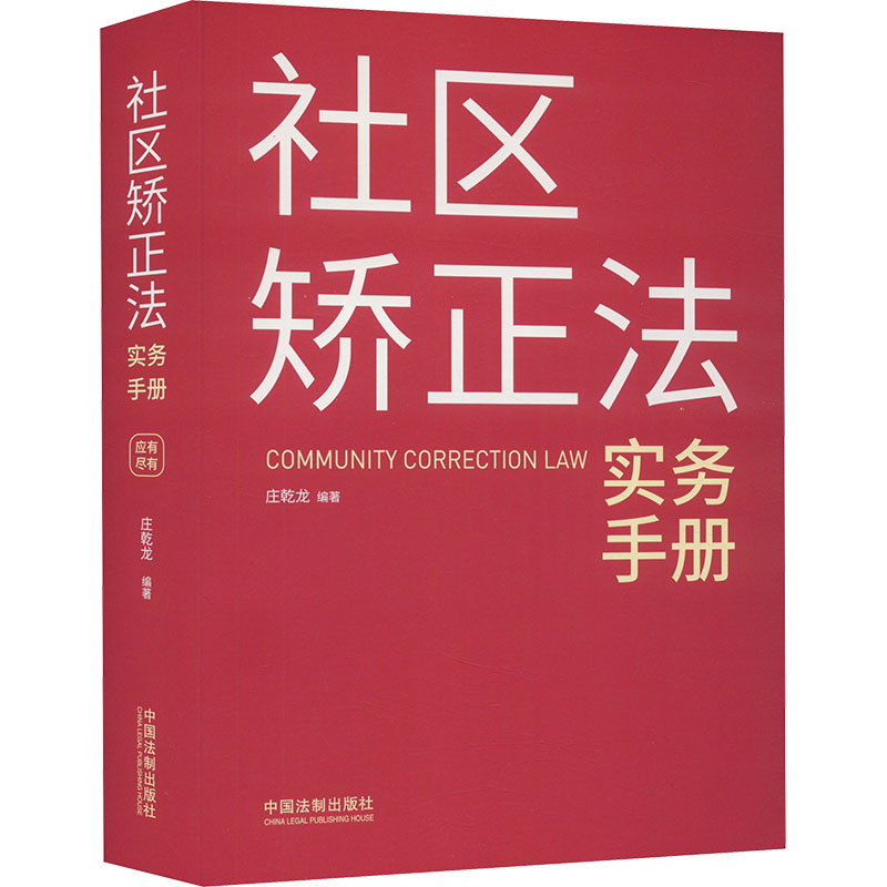 正版新书】社区矫正法实务手册庄乾龙9787521641615