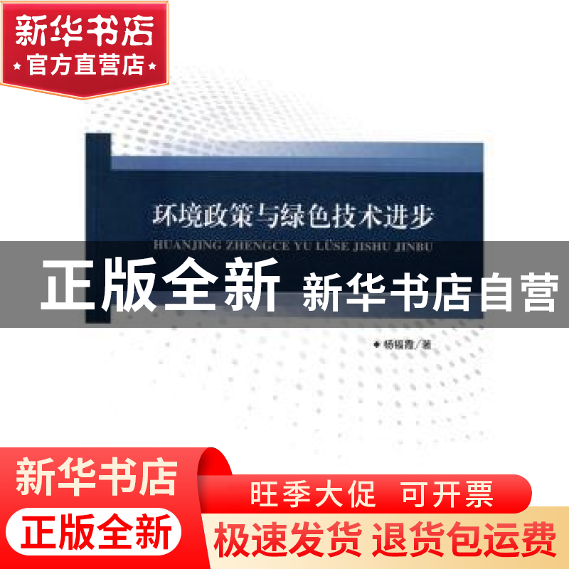 正版 环境政策与绿色技术进步 杨福霞著 人民出版社 978701016559