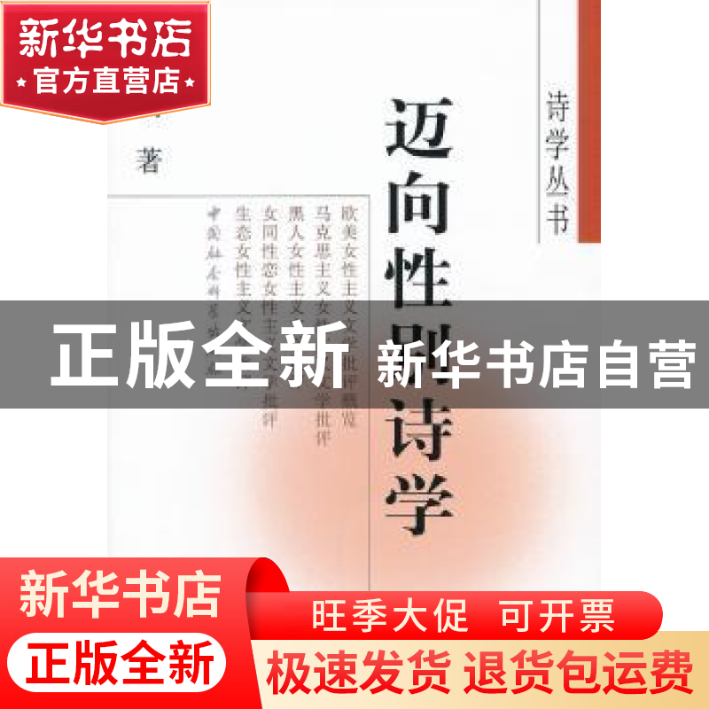 正版 迈向性别诗学 林树明 中国社会科学出版社 9787500486954 书