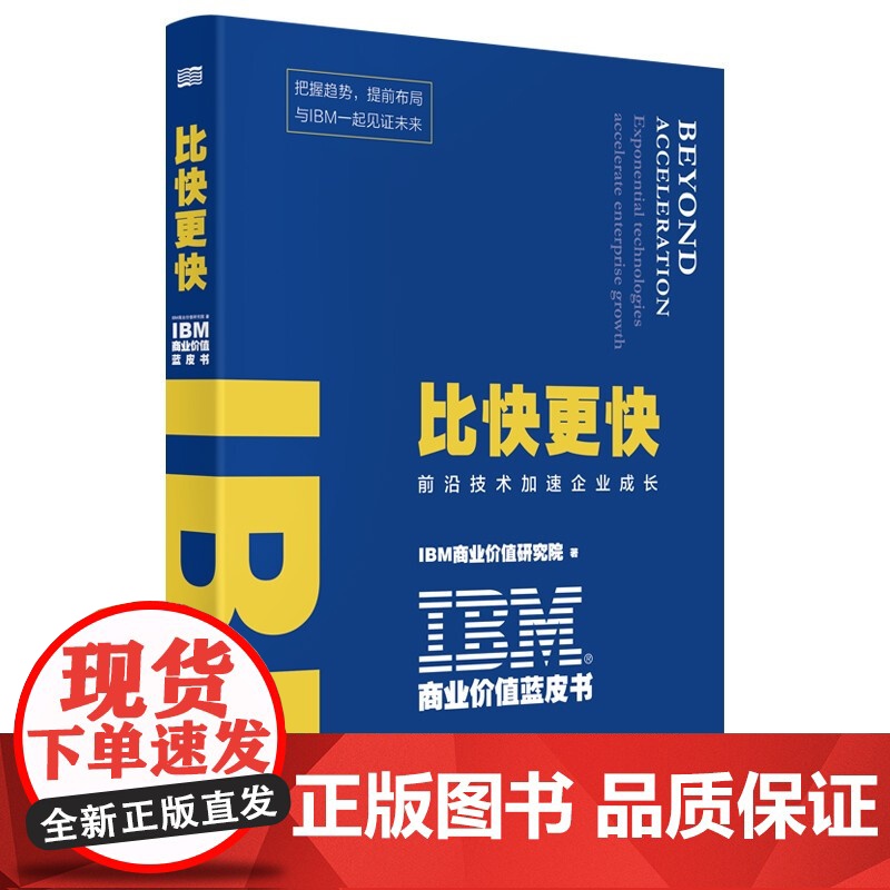 IBM商业价值蓝皮书 比快更快 IBM商业价值研究院 著 经济高清大图