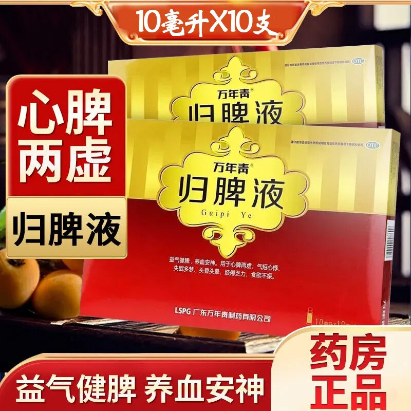 免邮万年青归脾液10支盒益气健脾养血安神失眠多梦用于头晕乏力液体剂