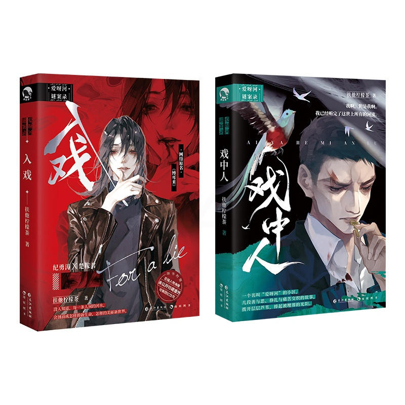 入戏+戏中人 [正版]赠亲签明信片+超多快乐专享赠品入戏+戏中人全2册 扶他柠檬茶 致郁向发刀短篇合集 爱呀河谜案录