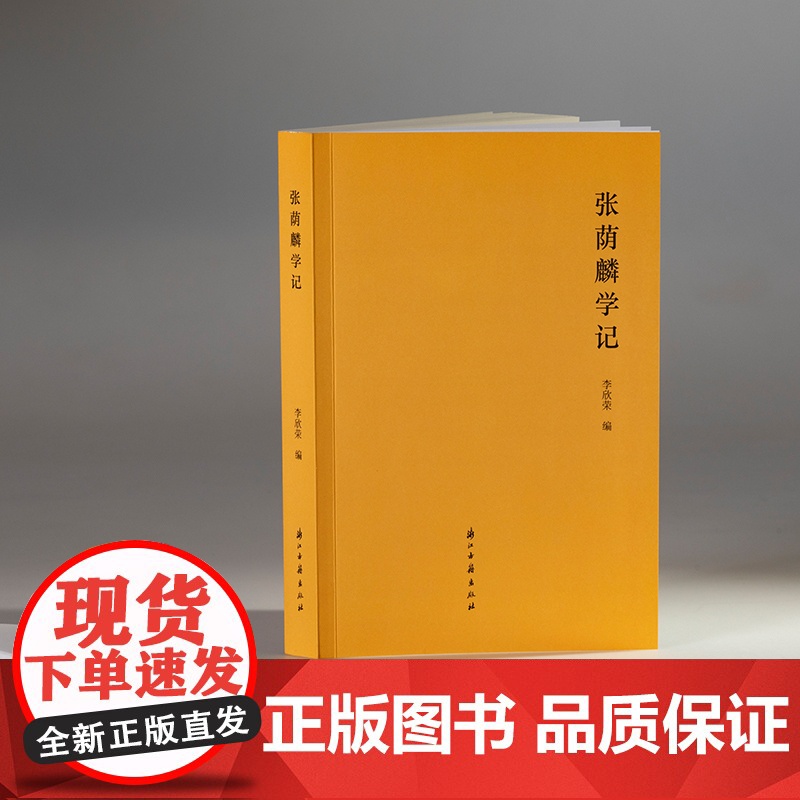 学记丛书:张荫麟学记 近代著名历史学家张荫麟的生平传文学术评价等文章汇编 学术思想,乃至近代史学史、学术史发展参考正版书高清大图