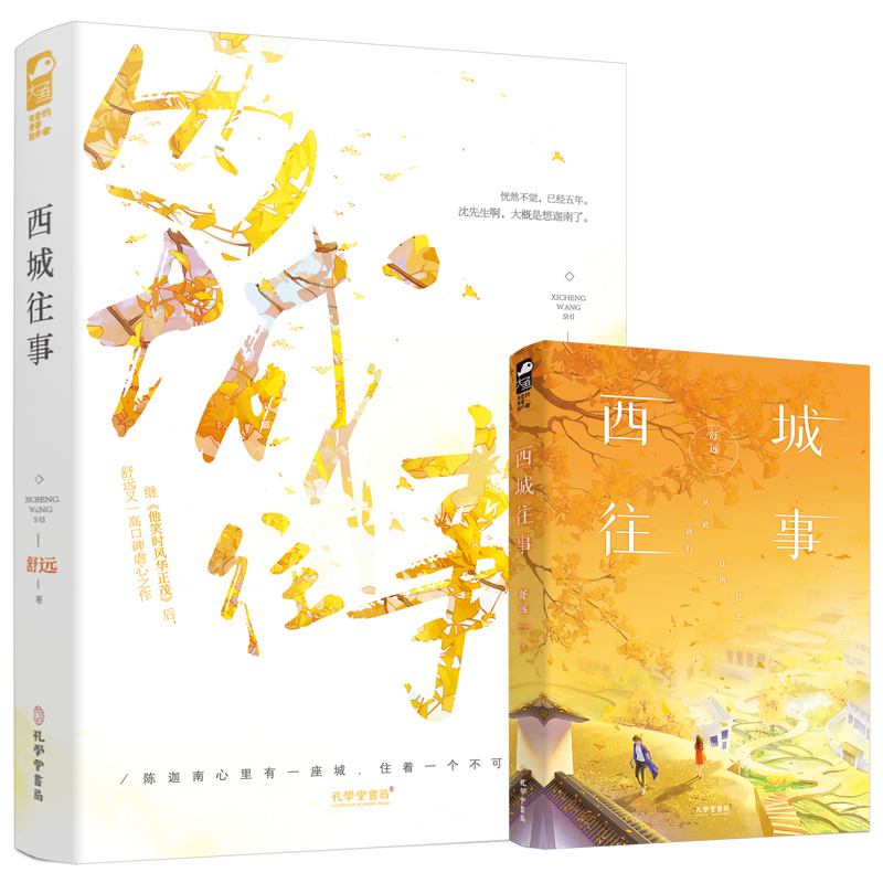 [正版]赠结婚证+明信片等 西城往事1 舒远 现代都市青春文学校园爱情虐心言情小说书籍他笑时风华正茂作者天宇图书高清大图
