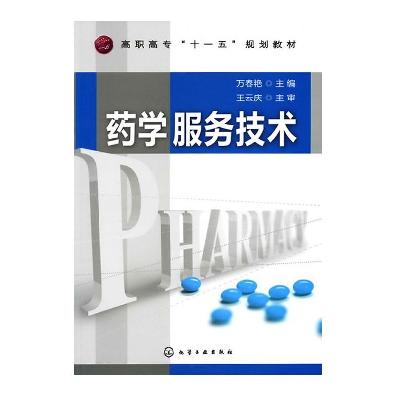 【M】药学服务技术(万春艳)-9787122090362