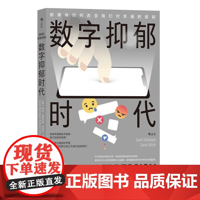 数字抑郁时代 萨拉迪芬巴赫   丹尼尔乌尔里希民主与建设出版社高清大图