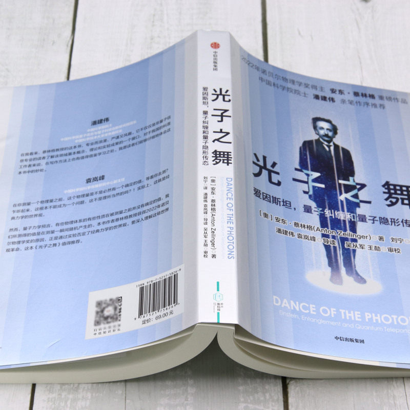 [正版]光子之舞 爱因斯坦量子纠缠和量子隐形传态 安东蔡林格著 2022年诺贝尔物理学奖得主 安东蔡林格 作品 出版社