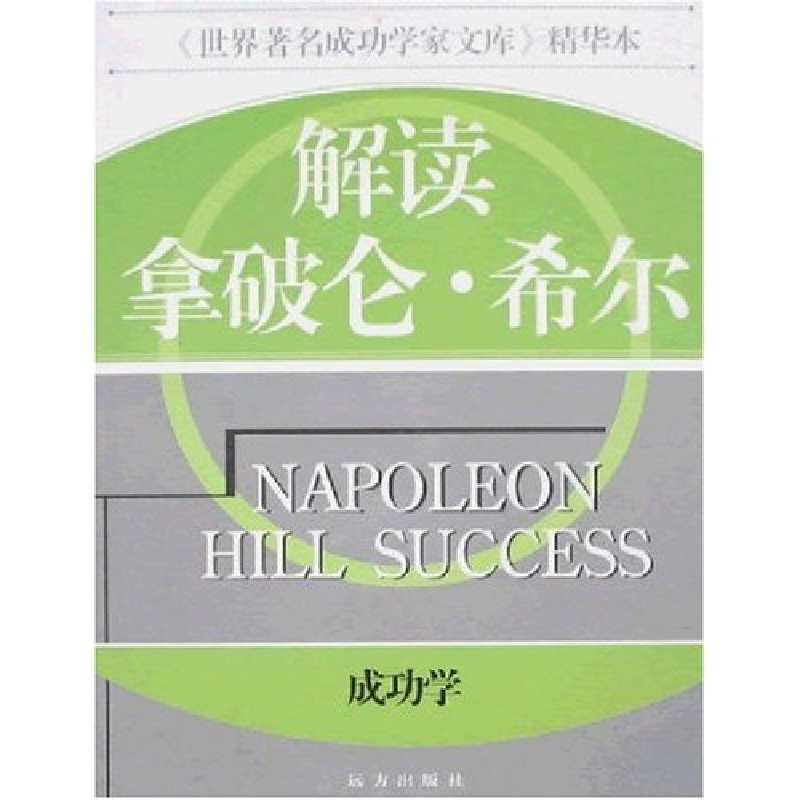 正版新书]解读拿破仑.希尔/成功学张弘9787805958903高清大图