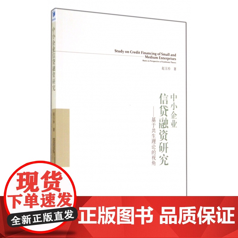 中小企业信贷融资研究--基于共生理论的视角高清大图