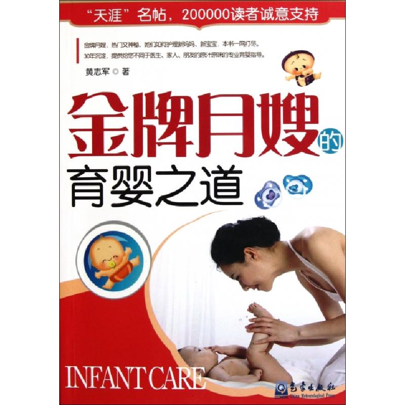 正版新书】金牌月嫂的育婴之道黄志军9787502953706