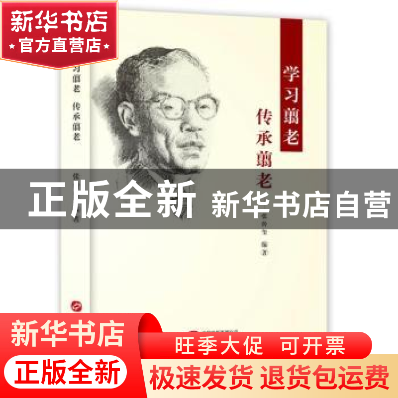 正版 学习翦老 传承翦老 编者:张传玺|责编:戴云波 华文出版社 9高清大图