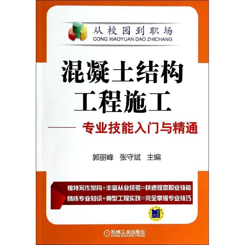 正版新书】混凝土结构工程施工:专业技能入门与精通郭丽峰//张守