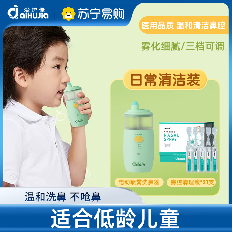 爱护佳医用儿童电动喷雾洗鼻器儿童家用鼻腔清洗器 洗鼻器+海盐水5ML*21支高清大图