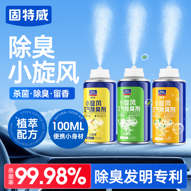固特威除臭喷雾车内除异味汽车杀菌除臭空气清新剂车载杀菌除臭喷雾高清大图