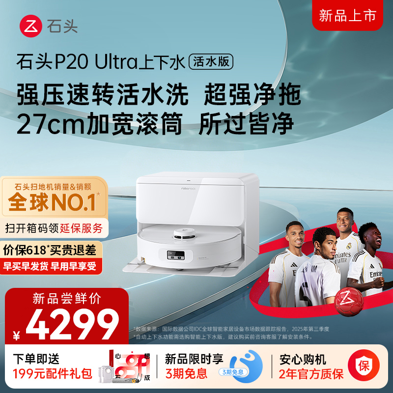 石头自清洁扫拖机器人P20Ultra活水版上下水高清大图