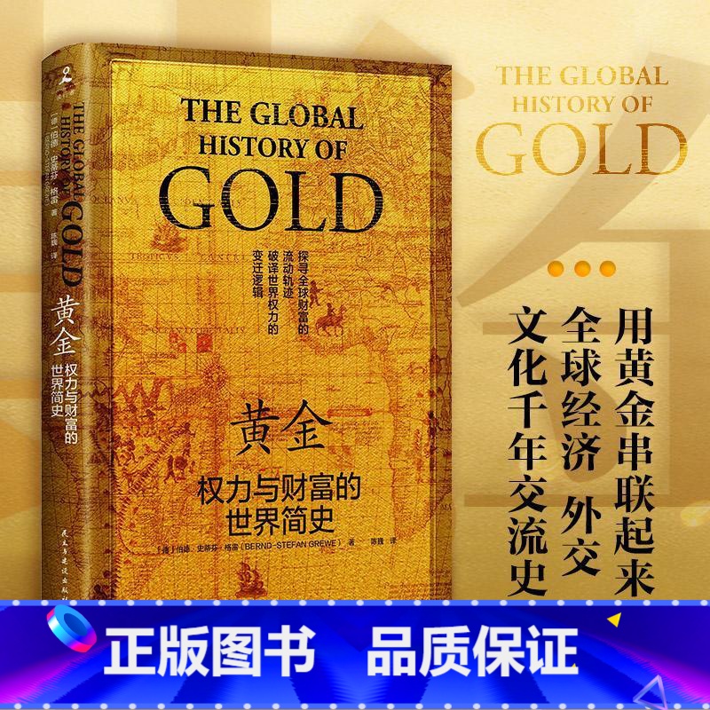 [正版]黄金 :权力与财富的世界简史伯德·史蒂芬·格雷金冶金工业工业史世界普通大众书经济书籍高清大图