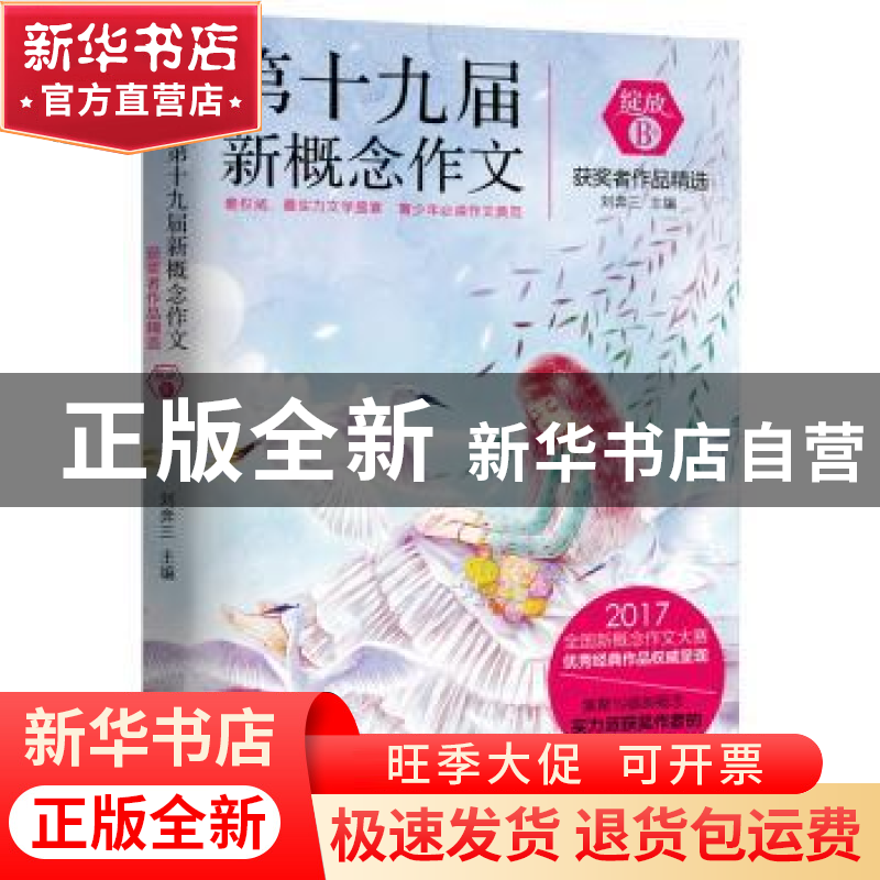 正版 第十九届新概念作文-获奖者作品精选-B卷-绽放 刘奔三 北京高清大图