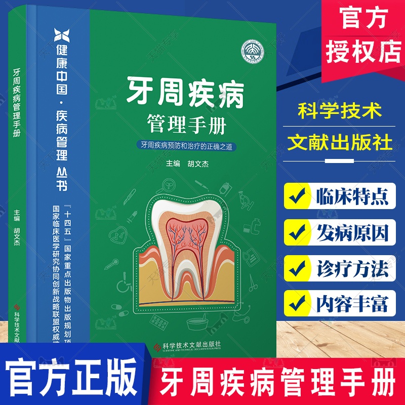 牙周疾病管理手册 [正版]牙周疾病管理手册 胡文杰 科学技术文献出版社 健康中国疾病管理丛书 临床医学研究协同创新战略联高清大图