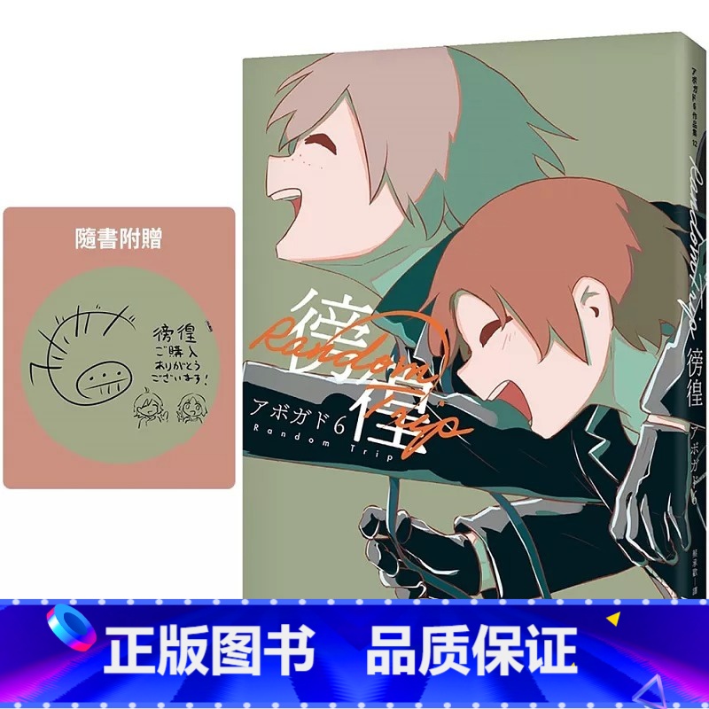 【正版】 漫画书 徬徨:人生冒险家アボガド6全新画集!繁体中文版 平装本 拓特原版