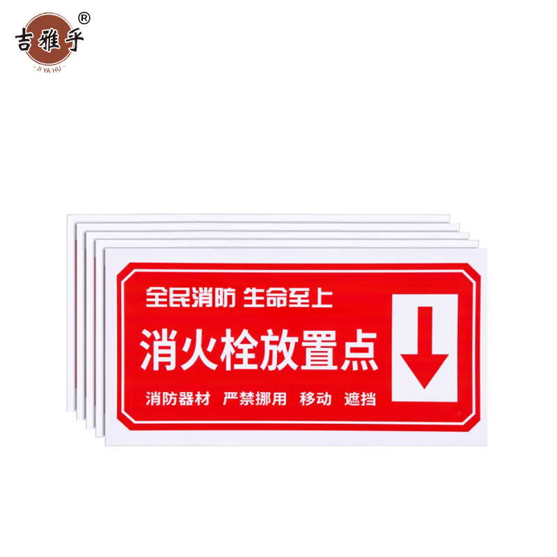 吉雅乎 灭火器放置点标牌 消防器材警示标识 20*40cm 消防栓放置点箭头 /张高清大图
