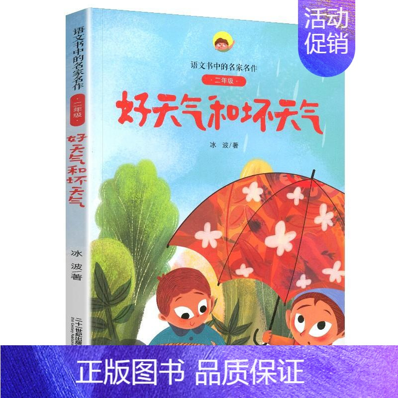 6.好天气和坏天气 [正版]笨小龙(2年级)/语文书中的名家名作 孙幼军著 注音版人教版同步二年级下册课外阅读新书6-7