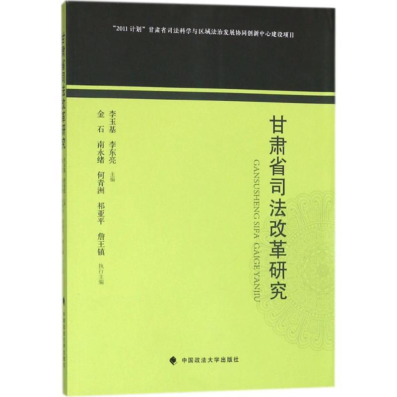 正版新书】甘肃省司法改革研究李玉基9787562080343