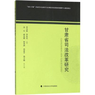 正版新书]甘肃省司法改革研究李玉基9787562080343