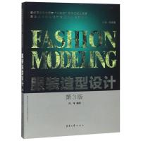 服装造型设计 第3版 许可 著 著 专业科技 文轩网