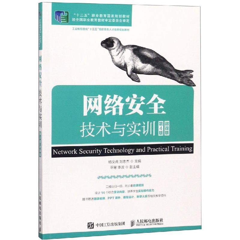 正版新书】网络安全技术与实训(第4版)(微课版)杨文虎9787115