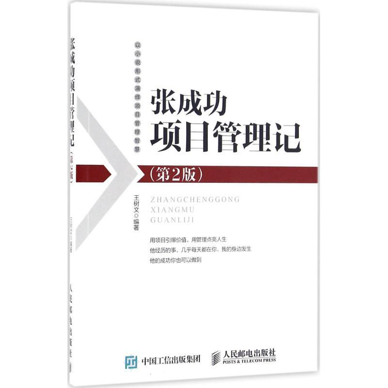 正版新书】张成功项目管理记(第2版)王树文9787115426192