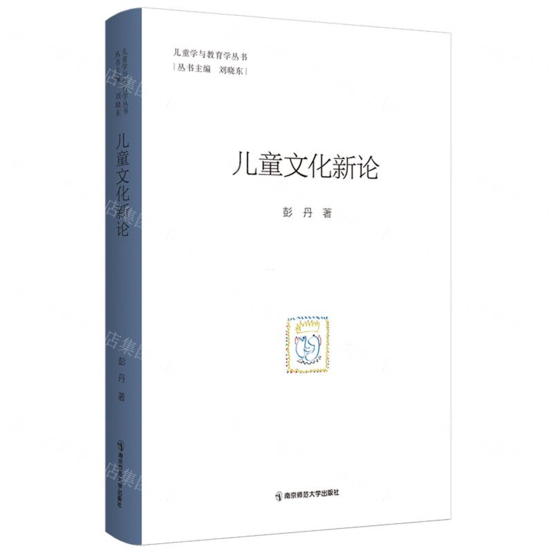 [N]儿童文化新论/儿童学与教育学丛书-9787565156571高清大图