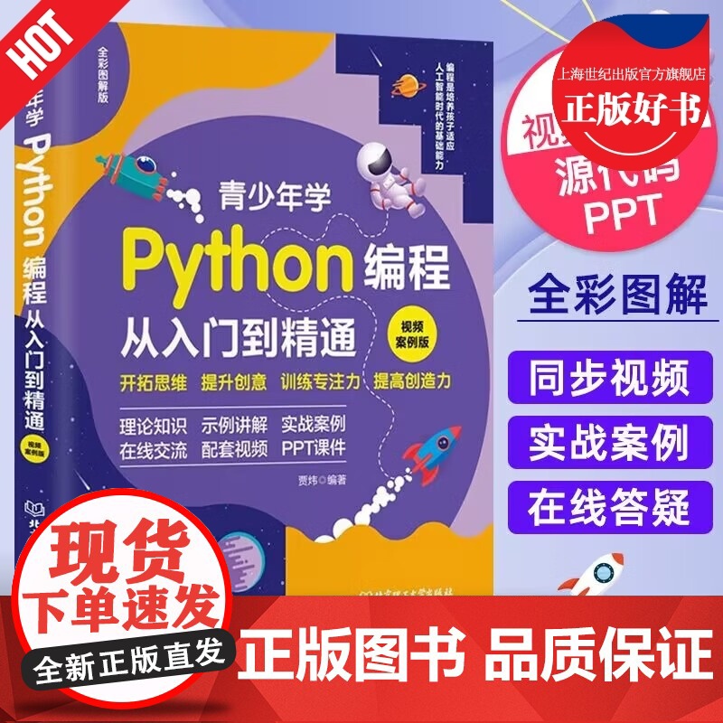 青少年学Python编程从入门到精通 视频案例版配PPT课件开拓思维专注力训练理论知识北京理工大学出版社正版书籍高清大图