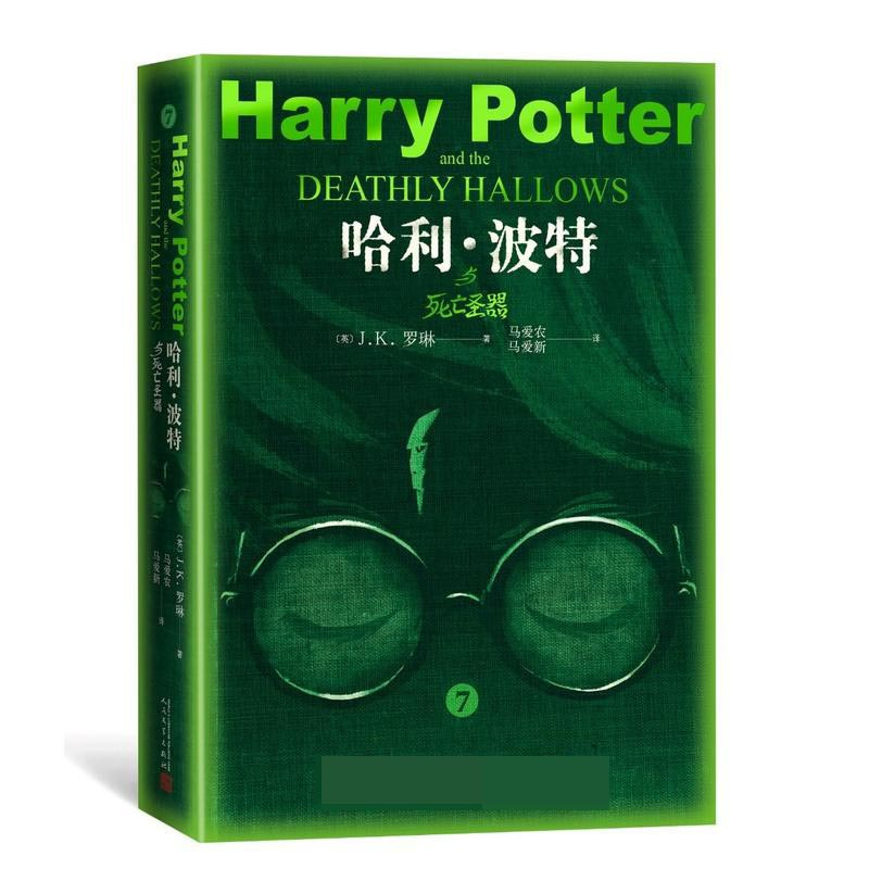 [正版图书]哈利波特与死亡圣器JK罗琳著 七年级下初中生课外阅读书籍语文教材名著阅读 青少年奇幻小说 哈利波特中