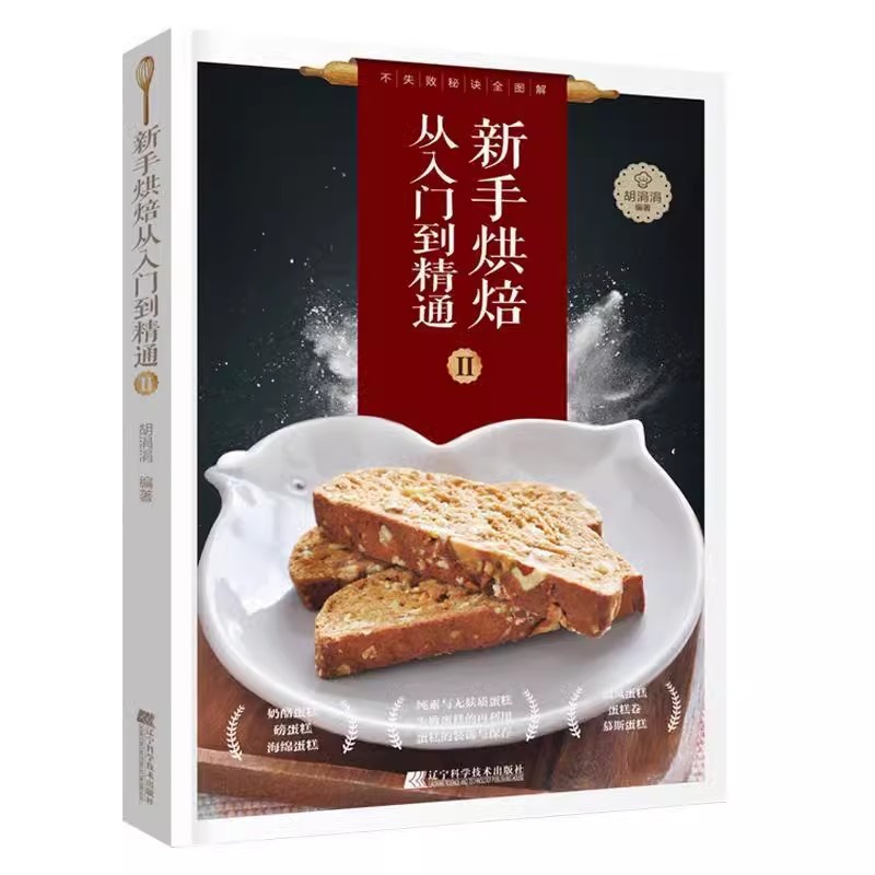 [醉染正版]正版 新手烘焙从入门到精通(Ⅱ)胡涓涓辽宁科学技术出版社菜谱美食 手工蛋糕、蛋糕卷、慕斯、纯素与无麸质蛋高清大图