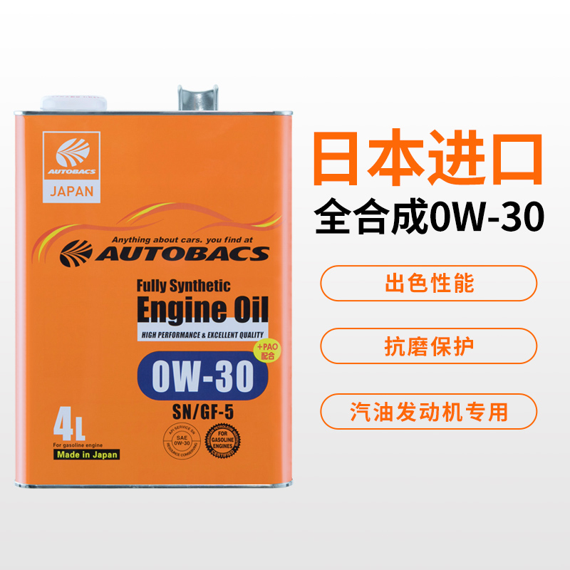 澳德巴克斯(AUTOBACS) 全合成机油 日本原装进口润滑油 SN 全合成0W-30 4升汽车用品