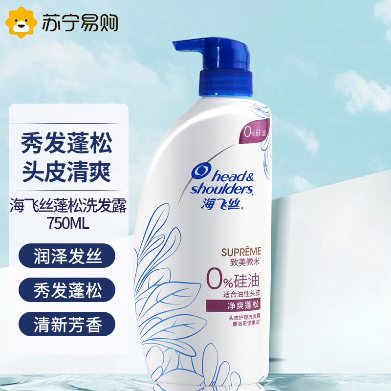 海飞丝洗发水750ml控油净爽蓬松致美无硅油洗发露清爽去屑去油洗头膏