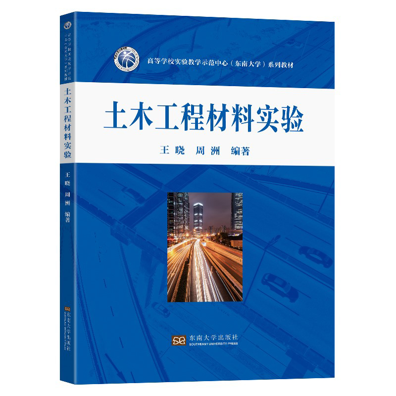 醉染图书土木工程材料实验9787564199517高清大图