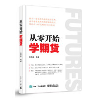 从零开始学期货 刘贺泉[新华书店正版书籍]